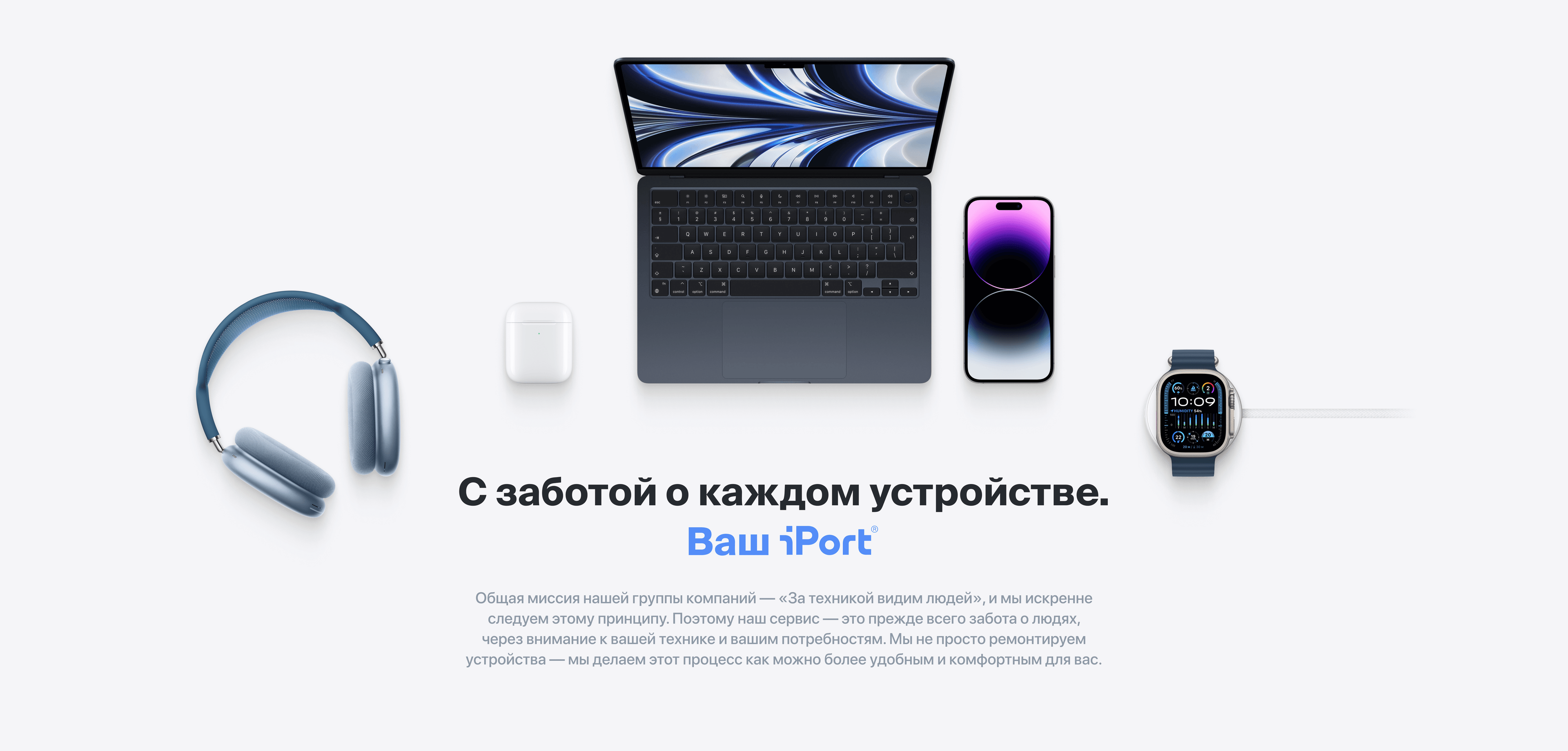 С заботой о каждом устройстве. Ваш iPort.