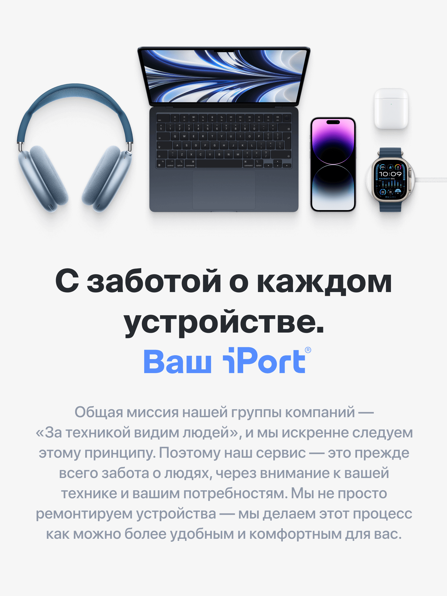 С заботой о каждом устройстве. Ваш iPort.