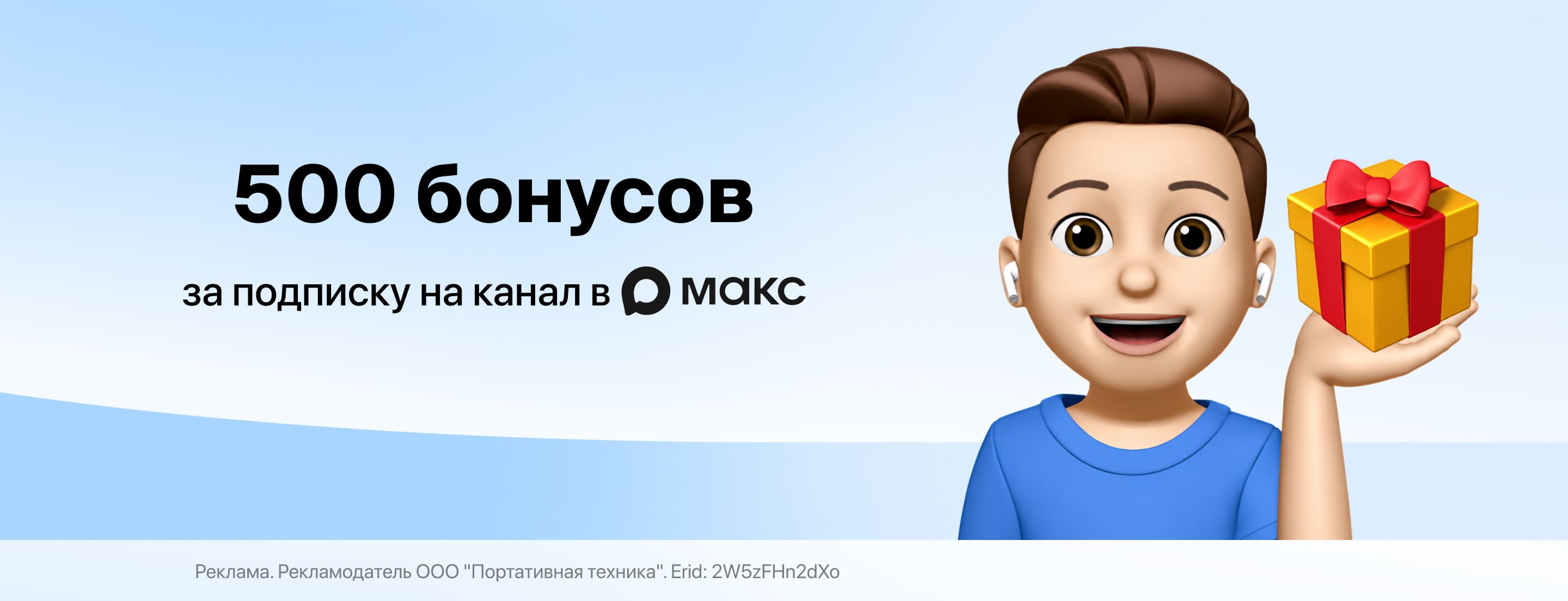 500 бонусов за подписку на канал в МАКС!