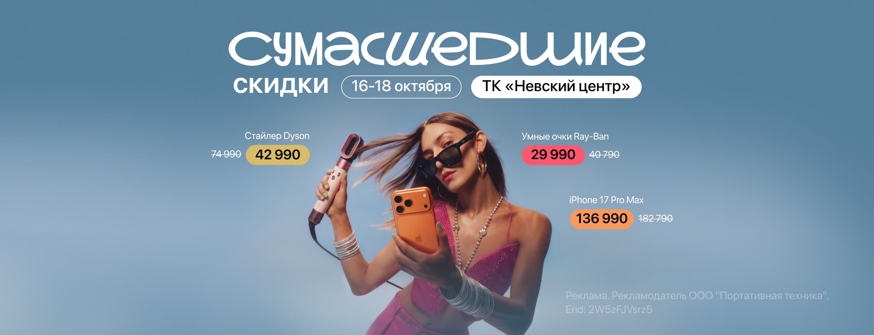 16-18 октября! Сумасшедшие скидки в ТК «Невский Центр»